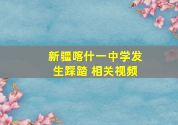 新疆喀什一中学发生踩踏 相关视频